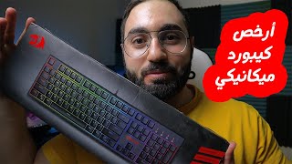 مراجعة أرخص كيبورد ميكانيكي ممكن تشتريه ويحقق الجودة مقابل السعر | Redragon surara pro K582