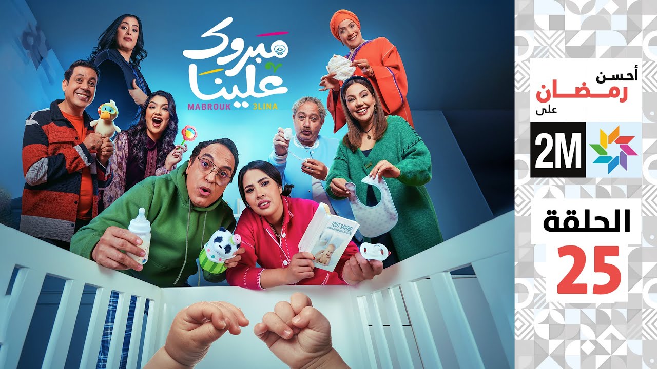 برامج رمضان : مبروك علينا - الحلقة 25