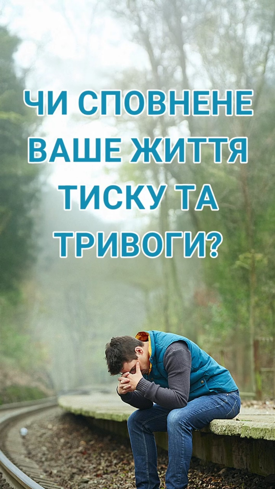Чи сповнене ваше життя тиску та тривоги?