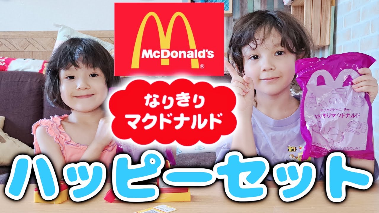 マクドナルドハッピーセット なりきりマクドナルド 第1弾2回目