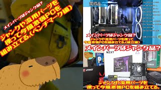 【自作PC】ハードオフやネットで買ったジャンク品や流用品を沢山使って激強ゲーミングPCを組み立てる ベンチマーク編【ジャンク】【i7-8700】