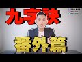 番外篇 | 開運教学方法 | 九字诀常用法教学方法 | 7个方法簡單易做，大家也來試看看 | 心想事成