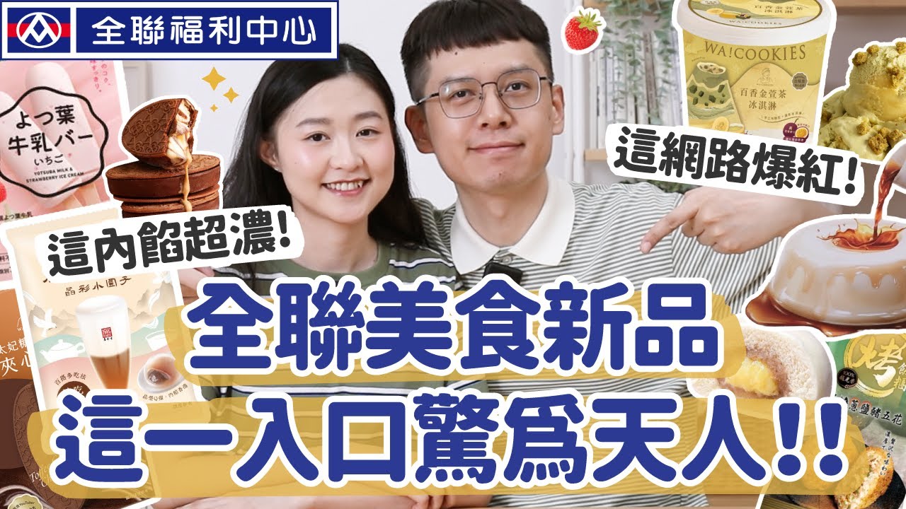 【全聯熱門新品#10】吃一口驚為天人！太好吃！爆紅冰品究竟如何？全聯美食新品誠實開箱 ft. De'Longhi ECAM 22.110.SB