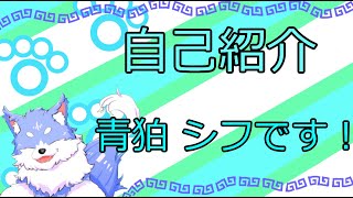 「【自己紹介】新人Vtuber 青狛シフです！」のサムネイル