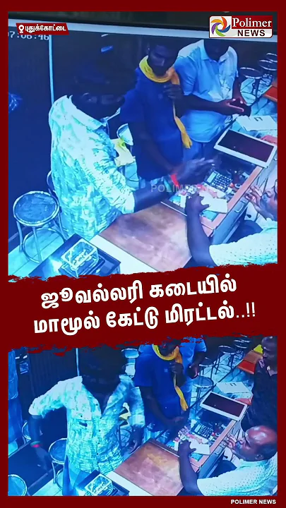 ஜூவல்லரி கடையில் மாமூல் கேட்டு மிரட்டல்...  #shorts