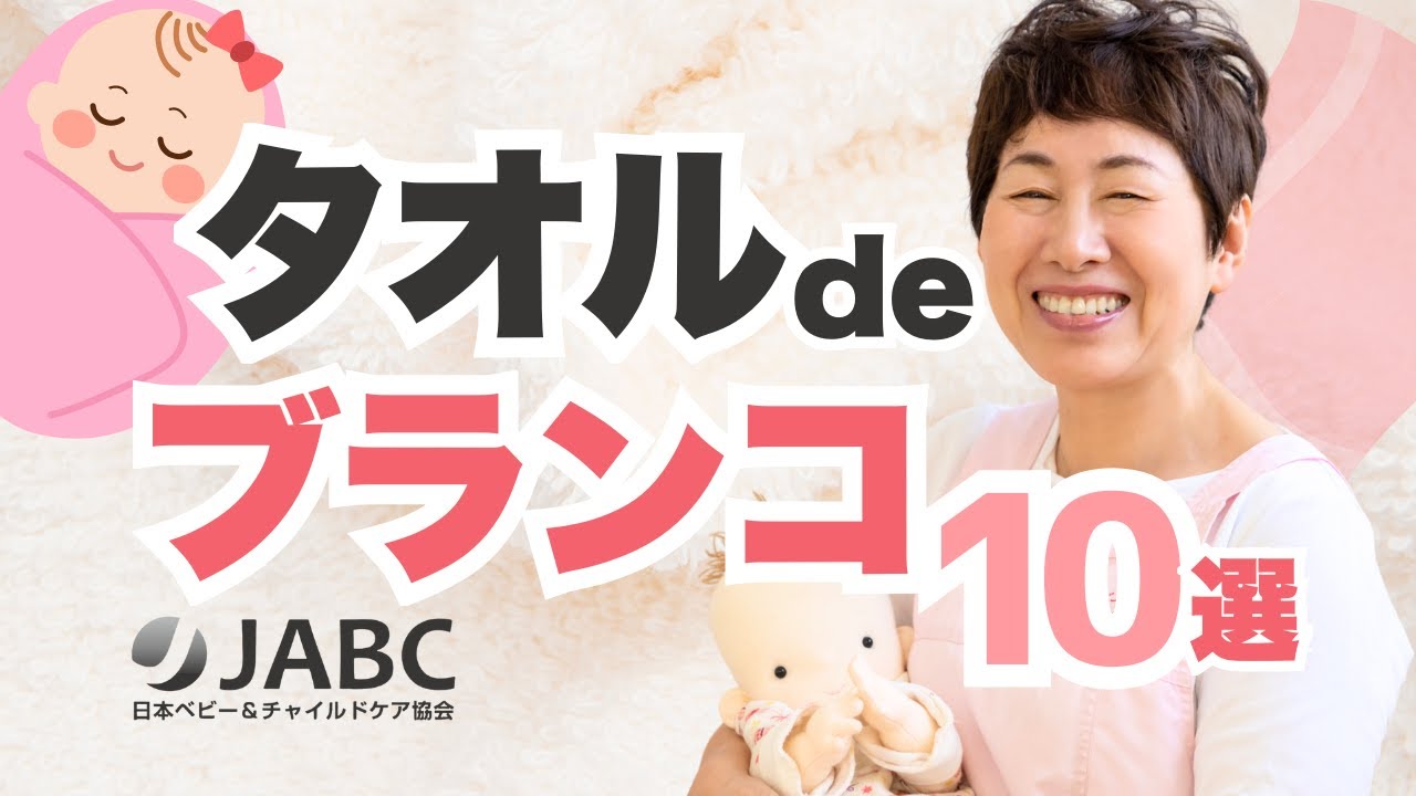 赤ちゃんのからだとこころを育む タオルdeブランコ10選｜宮井文美先生【ママと赤ちゃんのふれあい学校】