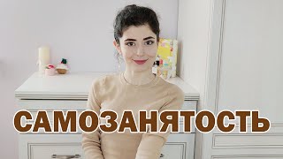 САМОЗАНЯТОСТЬ | Стоит ли кондитеру быть самозанятым? | Как стать самозанятым?