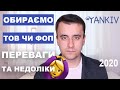 ТОВ чи ФОП - що краще? (практичний досвід і підводні камені)