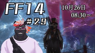 【ゲーム配信】初心者すぎるFF14配信 #29【五郎丸コージ（獣Vtuber）】
