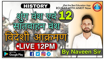 HISTOR_शुंग वंश एवं सातवाहन वंश विदेशी आक्रमण By Naveen Sir@Live12:00PM_UPSI_D.P_JAILWARDER_AWO\TPO