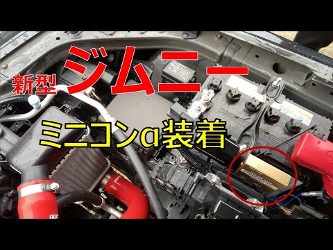 新型ジムニー ミニコンαを装着してみた - YouTube