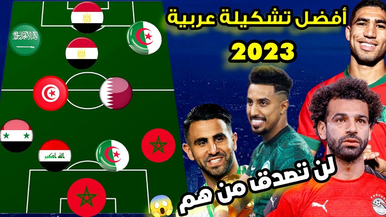 ماذا لو إجتمع العرب في فريق واحد 😱 أفضل تشكيلة عربية  لعام 2022 |• أفضل 11 لاعب عربي حاليا 🔥 شاهد