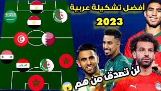 ماذا لو إجتمع العرب في فريق واحد 😱 أفضل تشكيلة عربية  لعام 2022 |• أفضل 11 لاعب عربي حاليا 🔥 شاهد