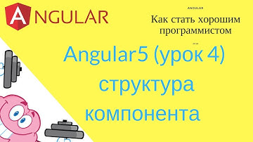 Angular (урок 4) - Структура компонента