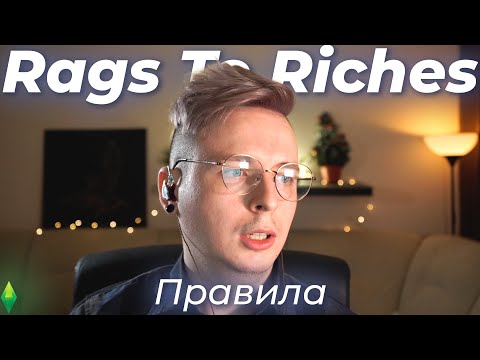Правила Rags To Riches для Симс 4