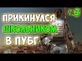 PUBG ПРИКИНУЛСЯ ШКОЛЬНИКОМ В РАНДОМНЫХ СКВАДАХ #3