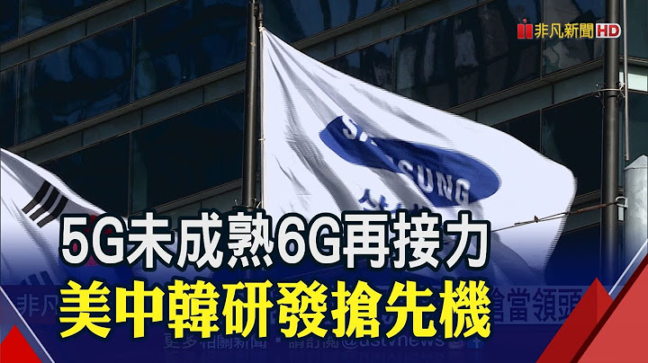 抢占通讯技术主导权!三星发6G白皮书 预估2030年大规模商转│非凡财经新闻│20200715 - 天天要闻