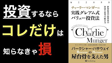 【名著解説】マジで「投資観」が変わる!バフェットの相棒・マンガーの教え『チャーリー・マンガーの実践グレアム式バリュー投資法』