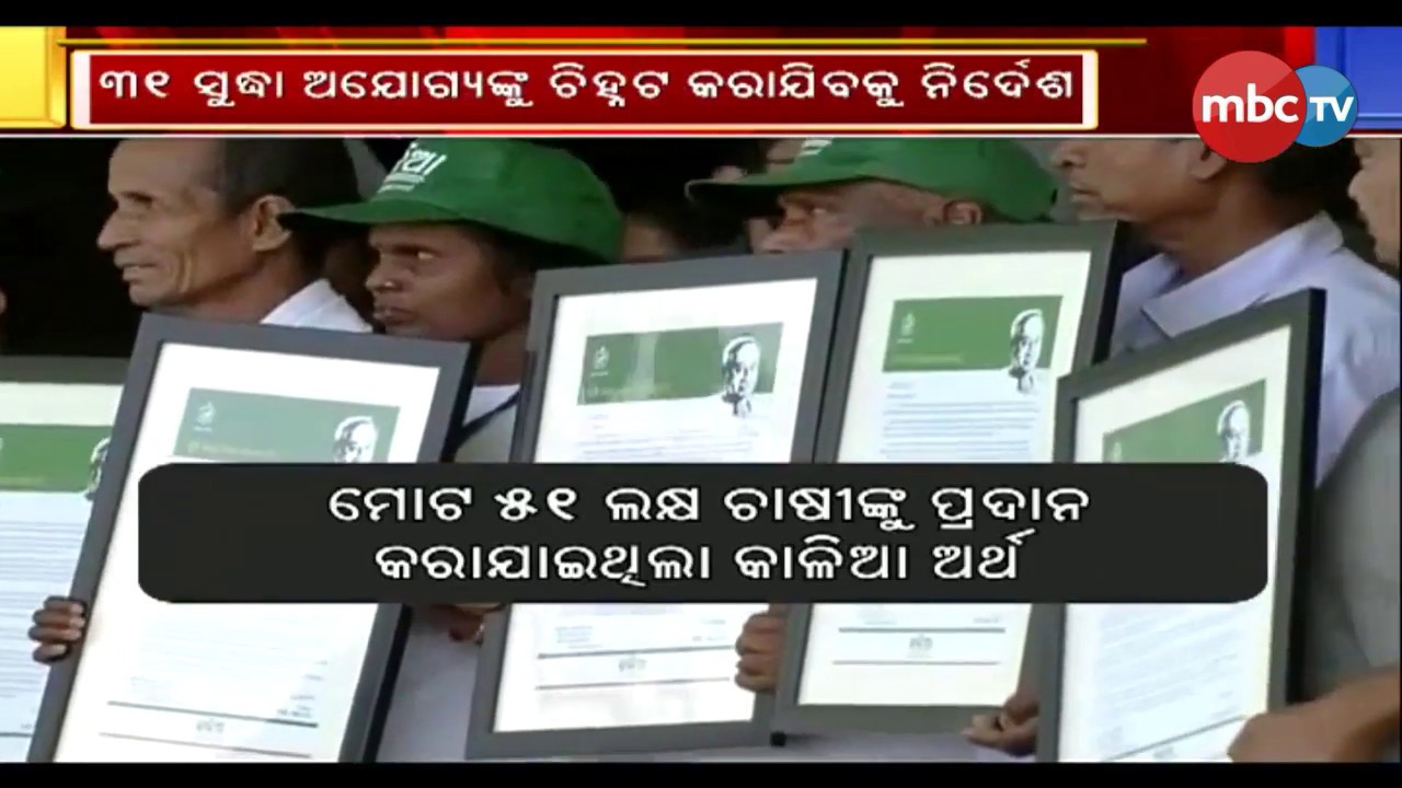 naveen patnaik news କାଳିଆ ଯୋଜନାରେ ୨ ଲକ୍ଷ ୬୬ ହଜାର ଅଯୋଗ୍ୟ || MBCTv