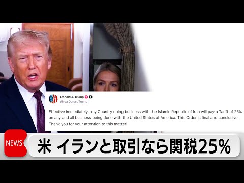 トランプ米大統領　イランと貿易する国に25％の関税を表明