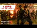 映画『G.I.ジョー:漆黒のスネークアイズ』本編映像 ー死闘! 忍者VS極道篇ー