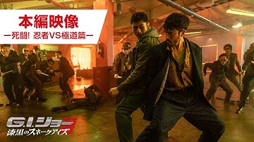 映画『G.I.ジョー：漆黒のスネークアイズ』本編映像 ー死闘! 忍者VS極道篇ー