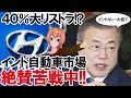 現代自動車インド市場で苦戦中！！成長市場と思って投資したのに…え？40％人員削減しないと事業継続困難！？