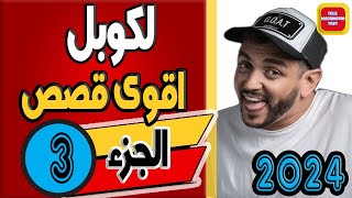 اقوى قصص لكوبل ☎️ L'COUPLE [الجزء 3] 2024 Tele Machmoum Test