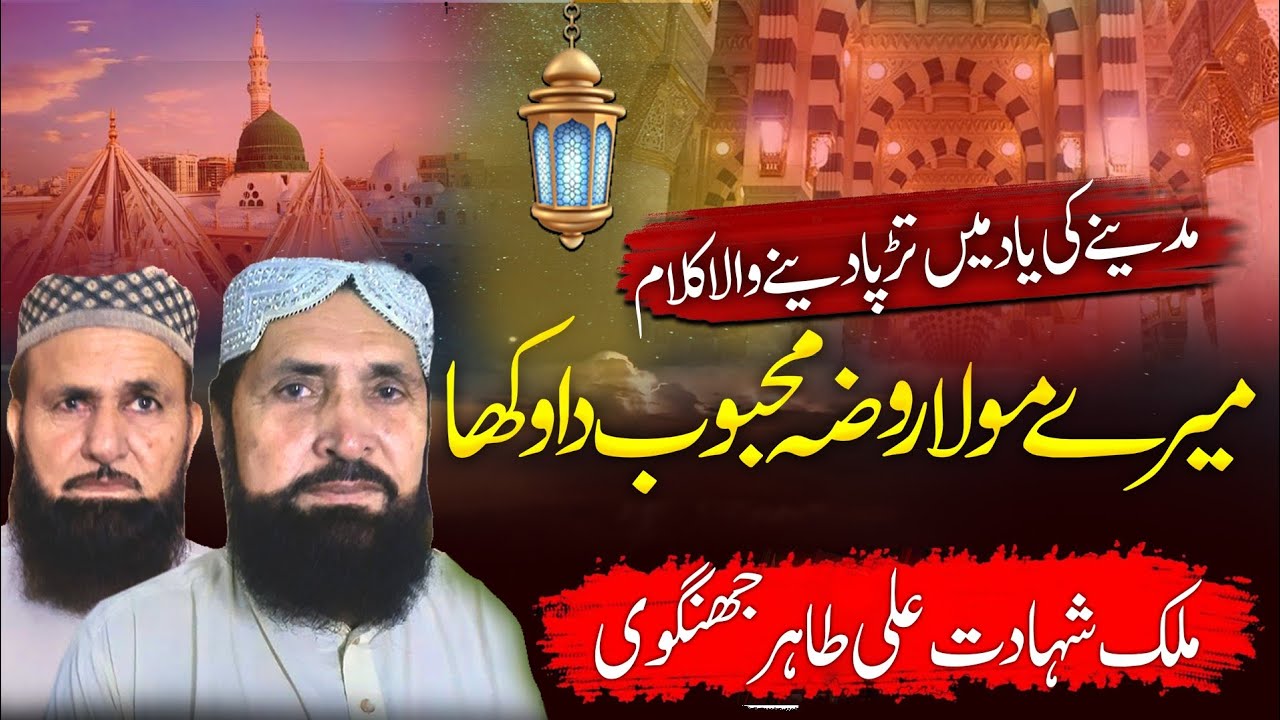 Butifull Naat | Mare Mola Roza Mahboob Da Vikha | Malik Sahadat Ali Tahir | Sabir Naat Studio