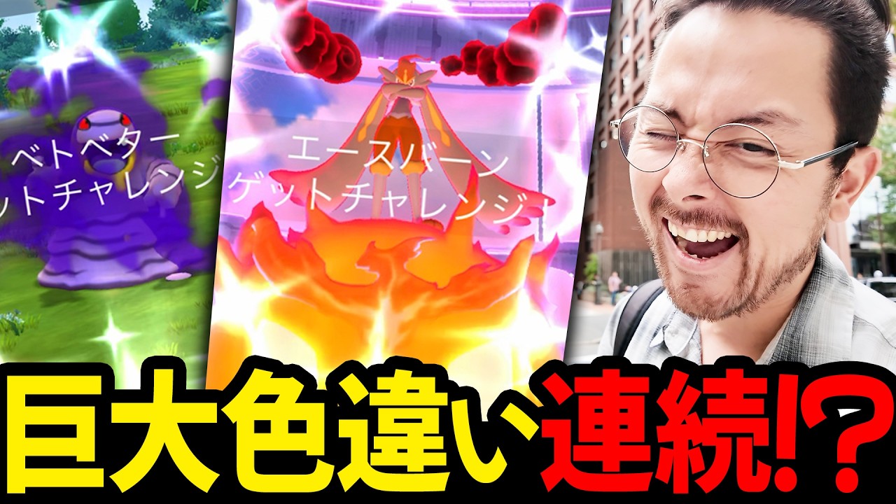色違い！1匹！2匹！？3匹？？！！！巨大エースバーンの高個体も連続で勢いが止まらないぃいい！！【ポケモンGO】