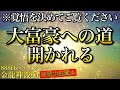 聞き流した瞬間お金持ち脳に切り替わります※1日1回流すだけ【888Hz金龍神波動】金運 仕事運 取り組み運 商売繁盛 幸福繁