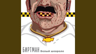 Video thumbnail of "BIRTMAN - Белый шевроле"