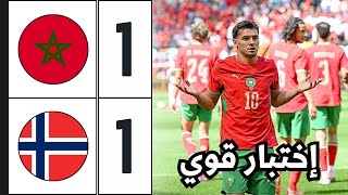 ملخص مباراة المغرب والنرويج | Morocco vs Norvège | آخر إختبار قبل كأس العالم 2026