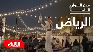 مدن الشوارع الخلفية: مدينة الرياض  الشرق الوثائقية