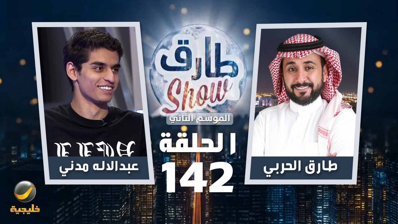 برنامج طارق شو الموسم الثاني الحلقة 142 - ضيف الحلقة عبدالاله مدني