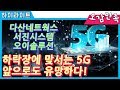 #5G #다산네트웍스 #서진시스템 #오이솔루션 #5G관련주 #다산네트웍스주가 #서진시스템주가 #오이솔루션주가 #5G전망 │오감만족 하이라이트