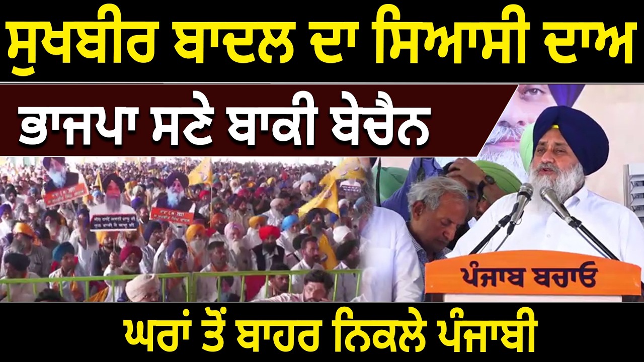 Sukhbir Badal ਦਾ ਸਿਆਸੀ ਦਾਅ, BJP ਸਣੇ ਬਾਕੀ ਬੇਚੈਨ, ਘਰਾਂ ਤੋਂ ਬਾਹਰ ਨਿਕਲੇ ਪੰਜਾਬੀ