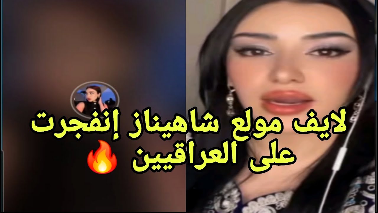 لايف شاهيناز إنفجرت على العراقيين العيالة وسامال وصلاح إنتهت المصلحة من الأول حت الآخر كل  ناري💣