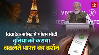 PM Modi Paris Visit: VivaTech Summit में पीएम मोदी का जलवा। कहा- Eiffel Tower में भी काम करता है UPI