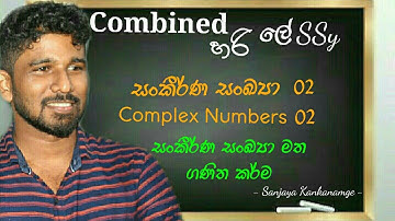 සංකීර්ණ සංඛ්‍යා 02|Complex numbers 02|Sankeerna Sankhya|A/L Combined Mathematics |සංයුක්ත ගණිතය