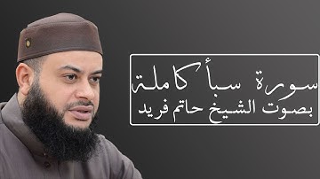 تلاوة رائعة لسورة سبأ بصوت الشيخ حاتم فريد الواعر #034