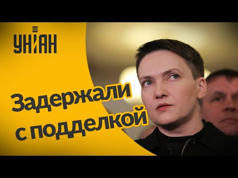 Надежду Савченко задержали в аэропорту Борисполя через подделку сертефиката о вакцинации