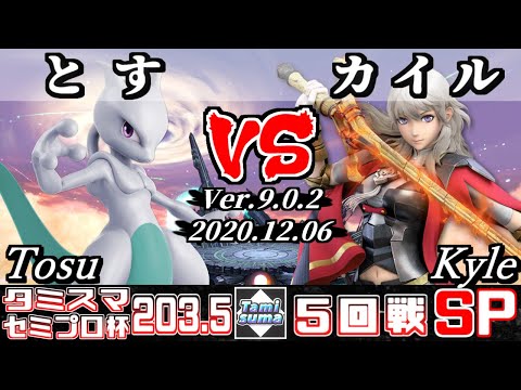【スマブラSP】タミスマ#203.5 セミプロ杯5回戦 とす(ミュウツー) VS Kyle/カイル(ベレス) - オンライン大会