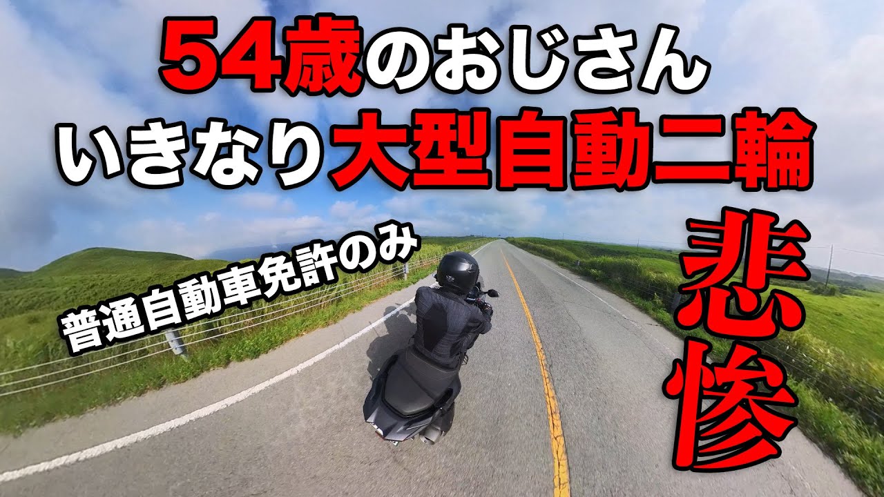 【悲惨】54歳のおじさん、いきなり大型自動二輪免許を取ろうとした結果…【大型二輪】 YouTube