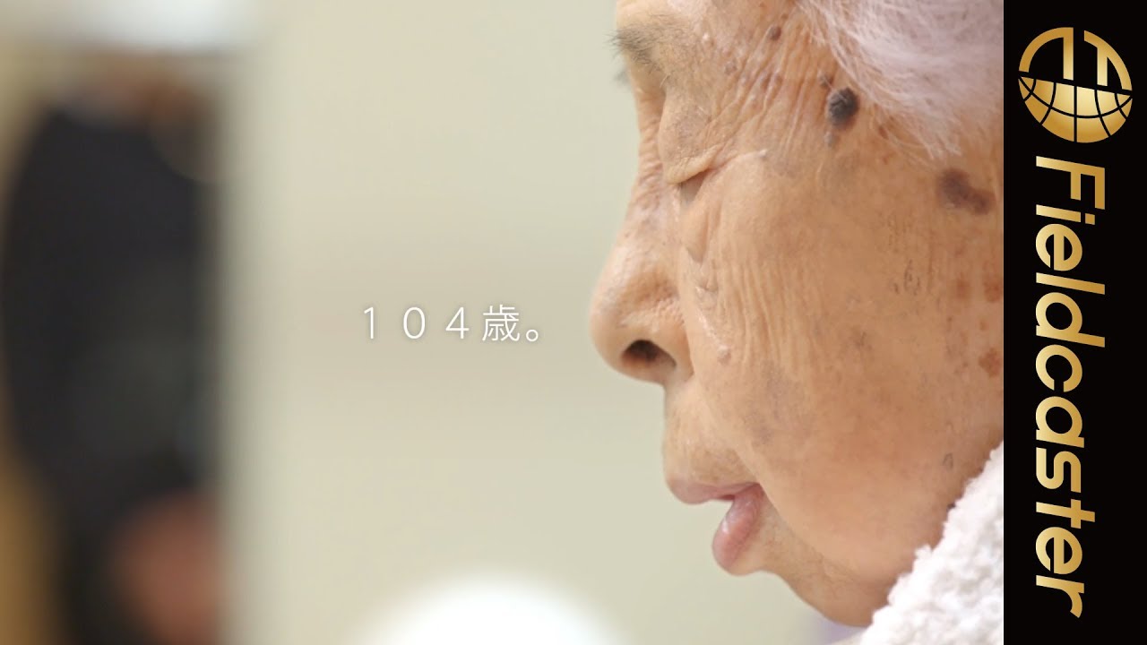 104歳密着ドキュメンタリー「楽しい100歳。」 - YouTube