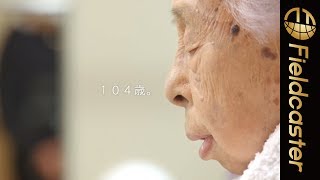 104歳密着ドキュメンタリー「楽しい100歳。」