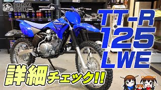 2022新型 TT-R125LWE を詳細チェック！byYSP横浜戸塚