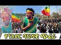 ድንቃዊው የጎንደር ጭፈራ Gondar Traditional Dance Adbar