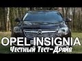 Тест-Драйв Opel Insignia / Опель Инсигния