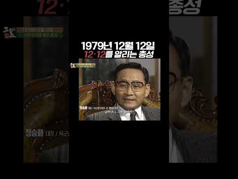 1979년 12월 12일, 육군참모총장 공관에서 울린 총성 #Shorts KBS 230430 방송